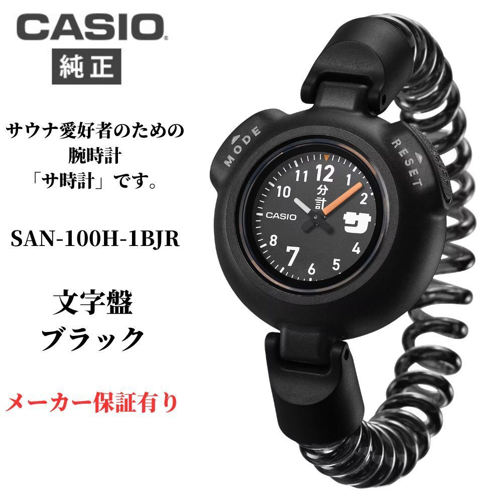 CASIO カシオ サ時計 SAN-100H-1BJR メンズ レディース 腕時計 サウナ専用 12分計 クオーツ 5気圧防水 ブラック 樹脂バンド 正規品