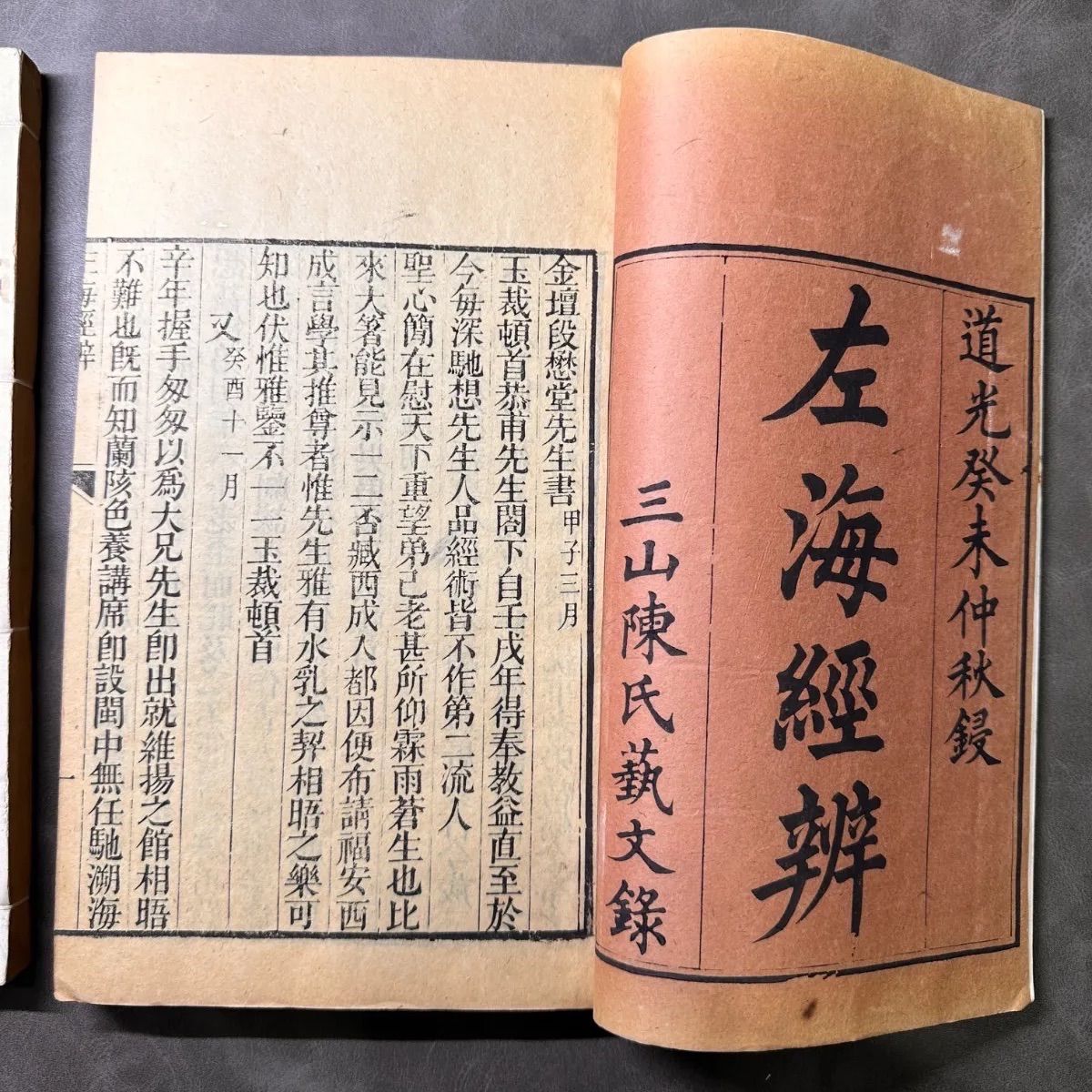 左海経辨 全2冊 道光年 唐本 漢籍 和本 古書 絵図西廂記 唐本上海版 図