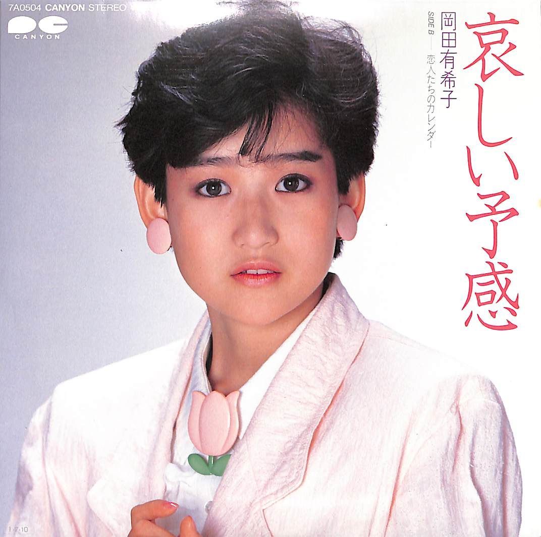 EP1枚 / 岡田有希子 / 哀しい予感/恋人たちのカレンダー（1985年：7A