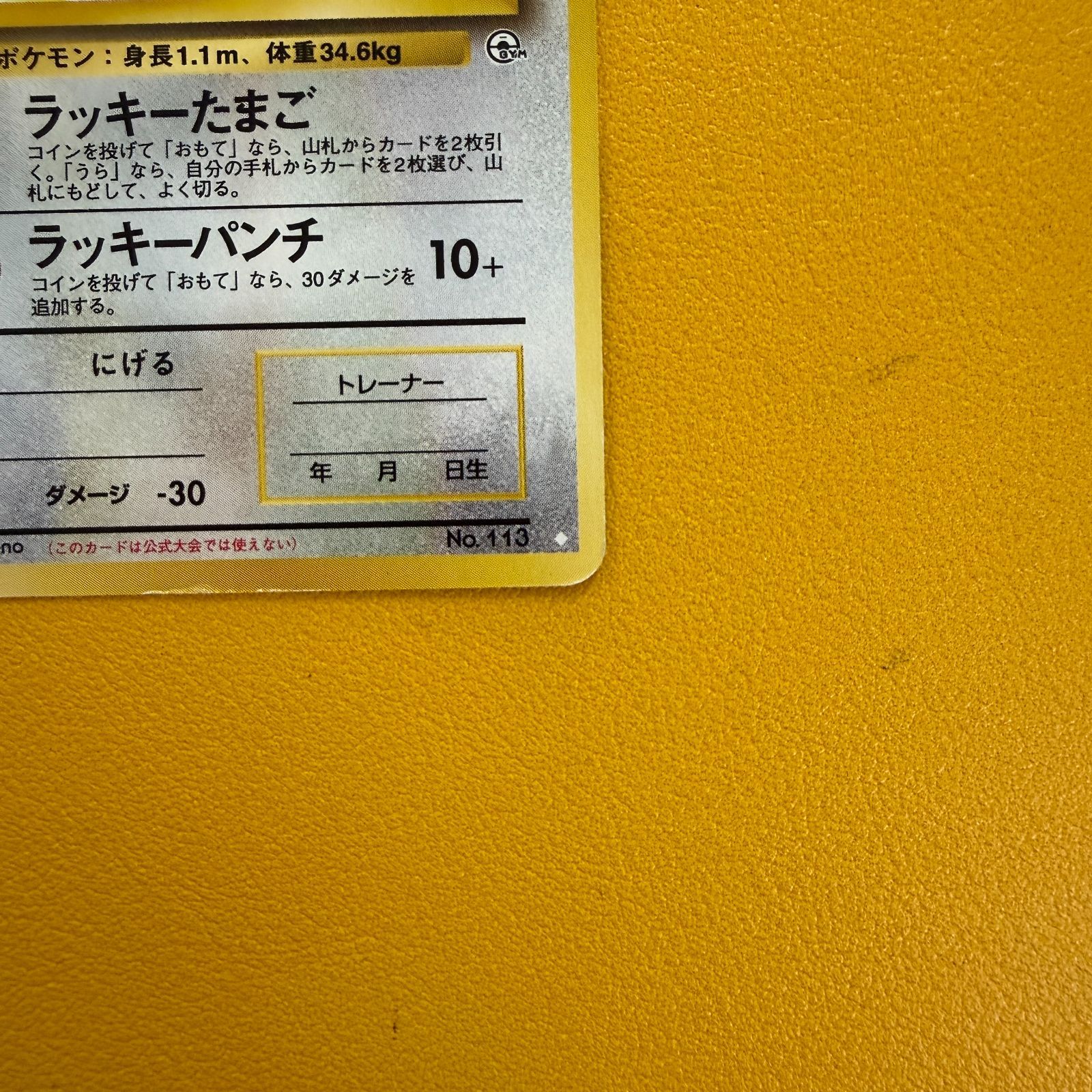 旧裏】__のラッキー LV.38 HP90 ◇白マーク - メルカリ