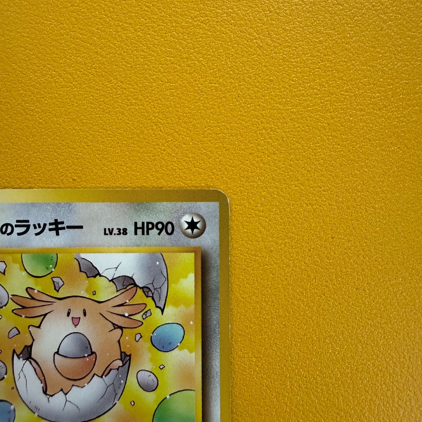 旧裏】__のラッキー LV.38 HP90 ◇白マーク - メルカリ