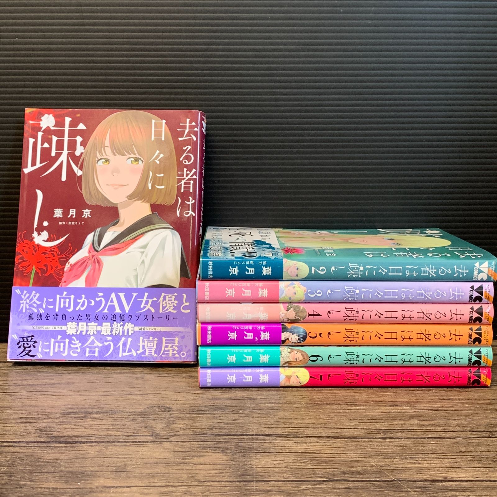 むつ1-062410] 去る者は日々に疎し 1 〜7巻 初版 帯付き - メルカリ