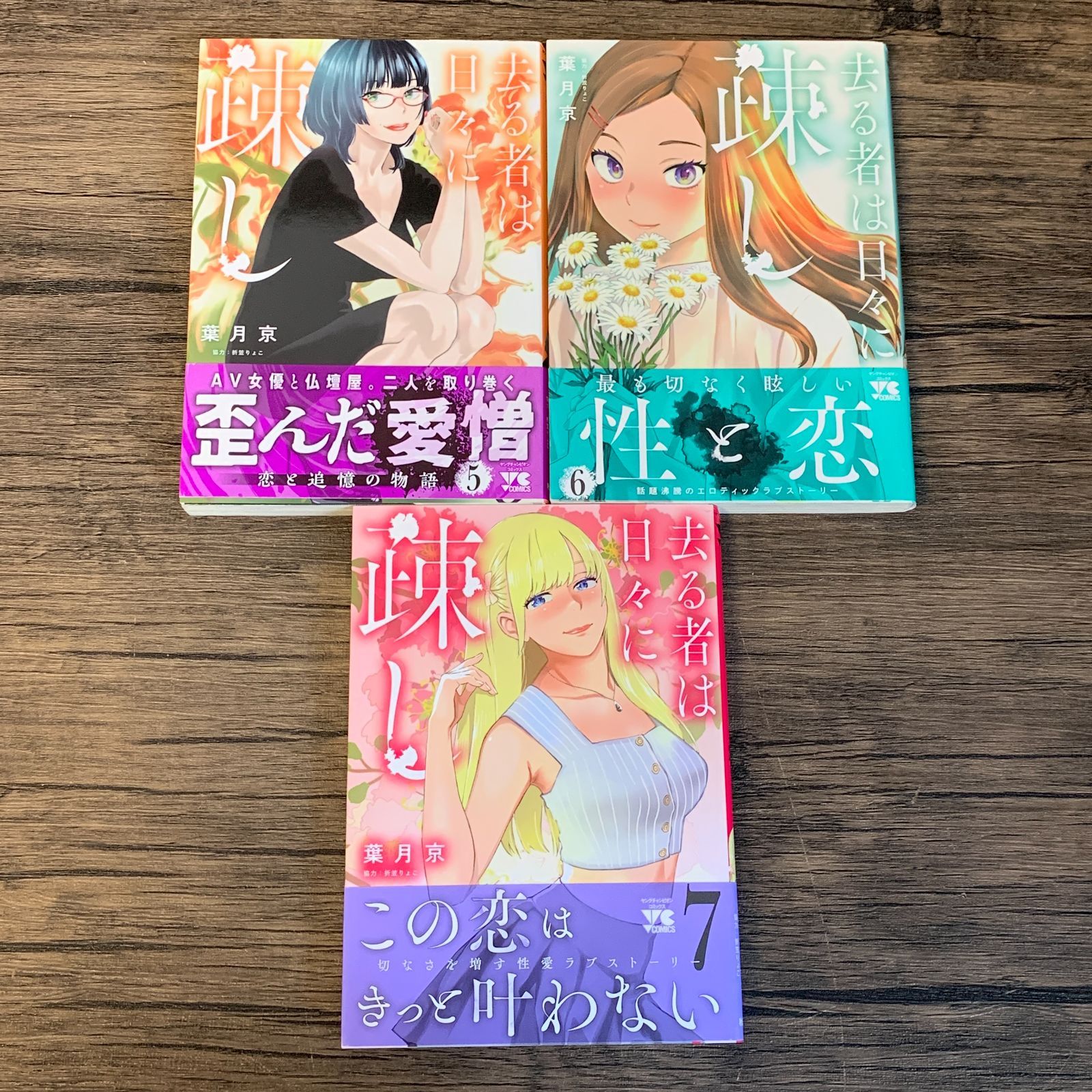 むつ1-062410] 去る者は日々に疎し 1 〜7巻 初版 帯付き - メルカリ