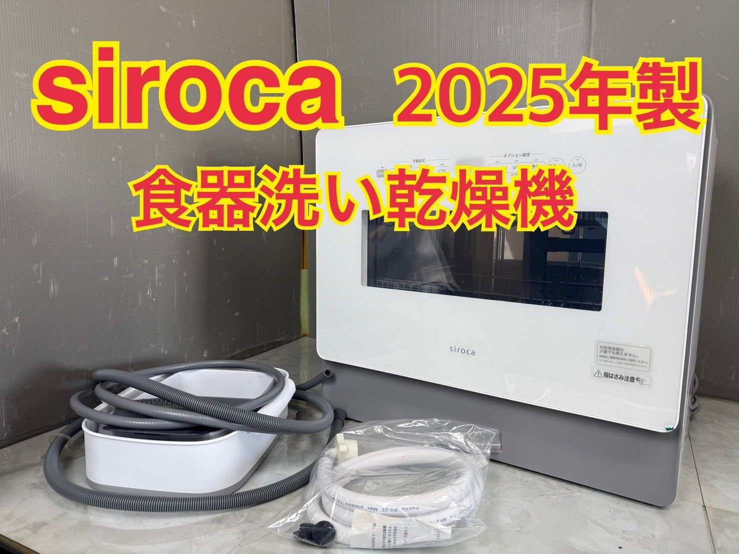 NB060204◆siroca シロカ◆送料無料！2025年製 食器洗い乾燥機 SS-MA351 キッチン家電 食洗器 4～5人用 直取り歓迎！