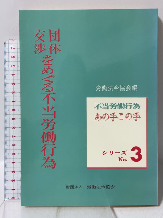 団体交渉をめぐる不当労働行為 (不当労働行為あの手この手シリ-ズ no. 3) 労働法令協会