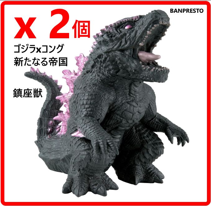 2個セット】 新品・未使用 ゴジラxコング 新たなる帝国 鎮座獣 ゴジラ