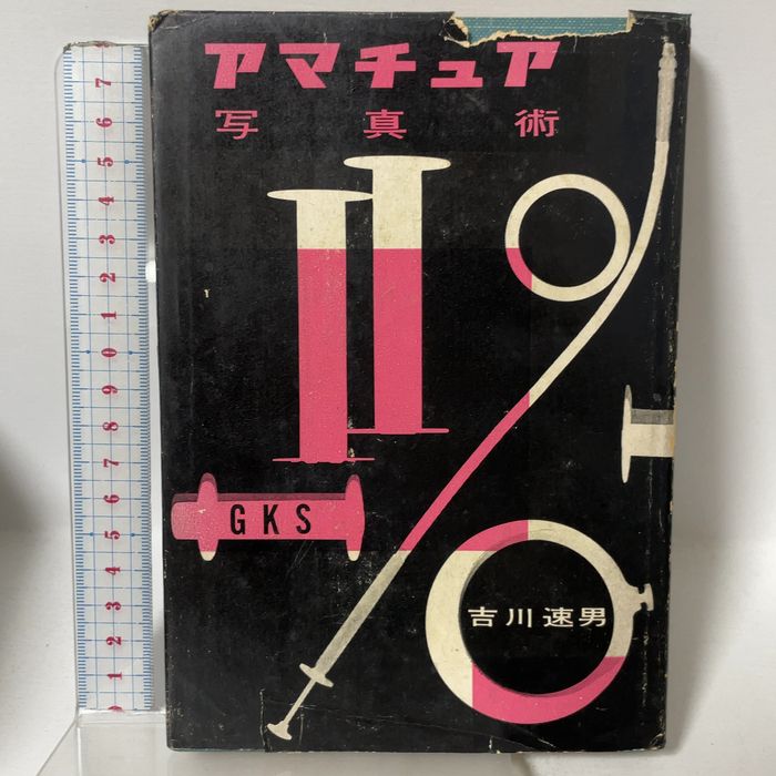 アマチュア写真術 (1955年) 玄光社 吉川 速男