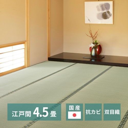 萩原 国産い草カーペット　天草　江戸間4.5帖　-
