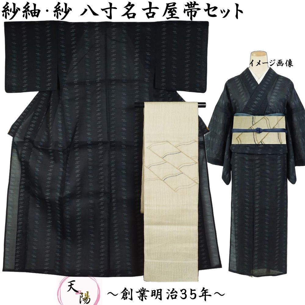 夏着物 紗紬・紗 八寸名古屋帯 2点 セット 紗 エ霞模様 紬 お召し S