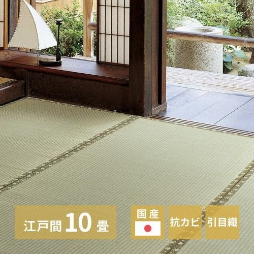 萩原 国産い草カーペット　琥珀　江戸間10帖　-