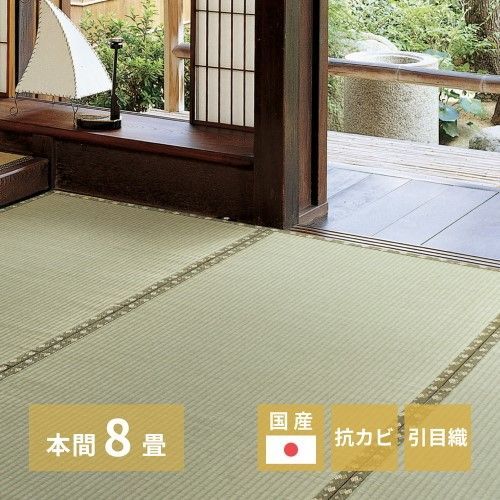 萩原 国産い草カーペット　琥珀　本間8帖　-