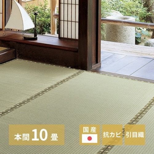 萩原 国産い草カーペット　琥珀　本間10帖　-