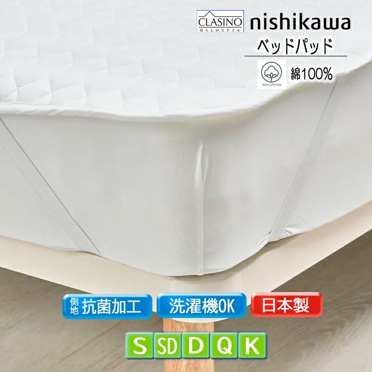 西川 コットン ベッドパッド 日本製 クラシノ 抗菌加工 ウォッシャブル 敷きパッド 綿100% CA5002 洗濯機OK 洗える マットレスパッド オールシーズン 2層構造 ボリュームタイプ CLASINO 綿パッド クイーン