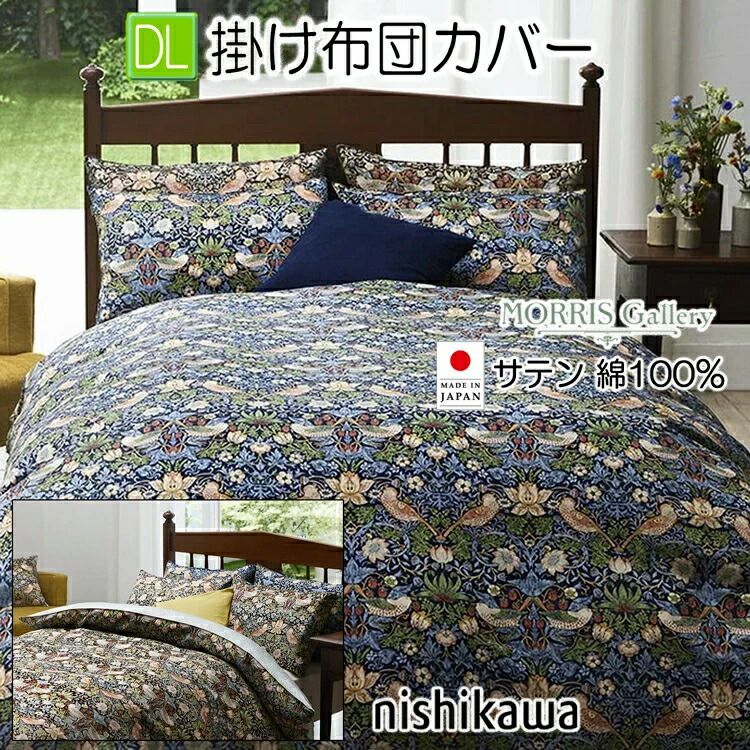 西川 掛け布団カバー ダブル モリスギャラリー 日本製 PI24150605 MG4652 綿100% サテン 190×210cm いちご泥棒 掛けカバー 10ヶ所ホック付 全開ファスナー 取っ手2コ付 ブラウン ネイビー 2色から選択 MORRIS Gall