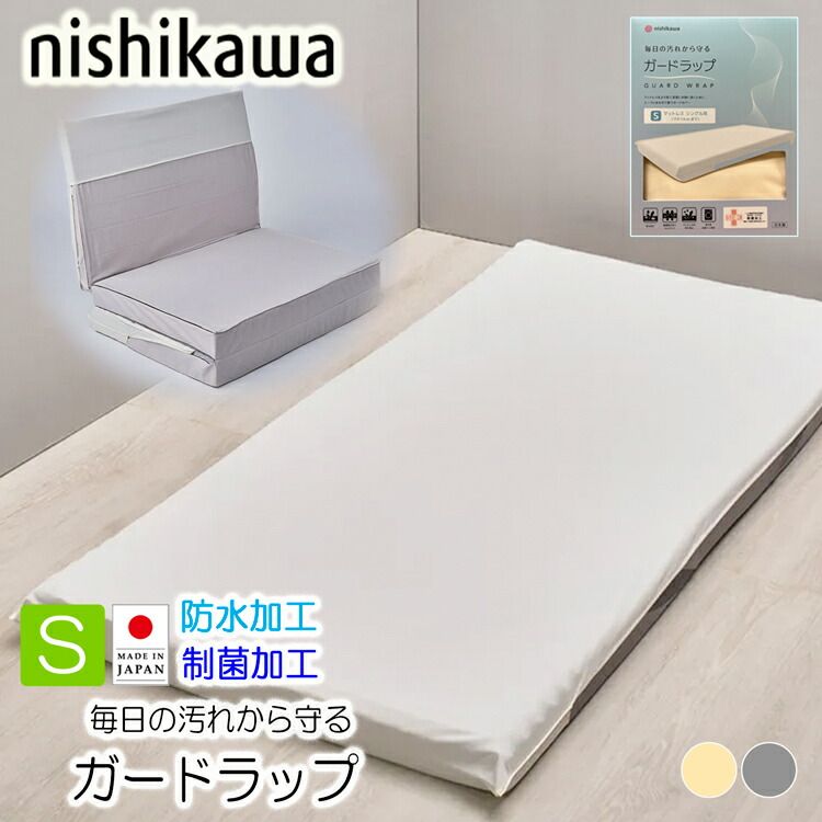 西川 ラップ ガードラップ マットレス用 シングル PK05113650 WR4601 日本製 ポリエステル100% アイボリー グレー 2色展開 100×200cm 14cmマチまで対応 制菌加工 防水 裏面ラミネート加工 インナー 防水カバー オールシーズ 8,712円