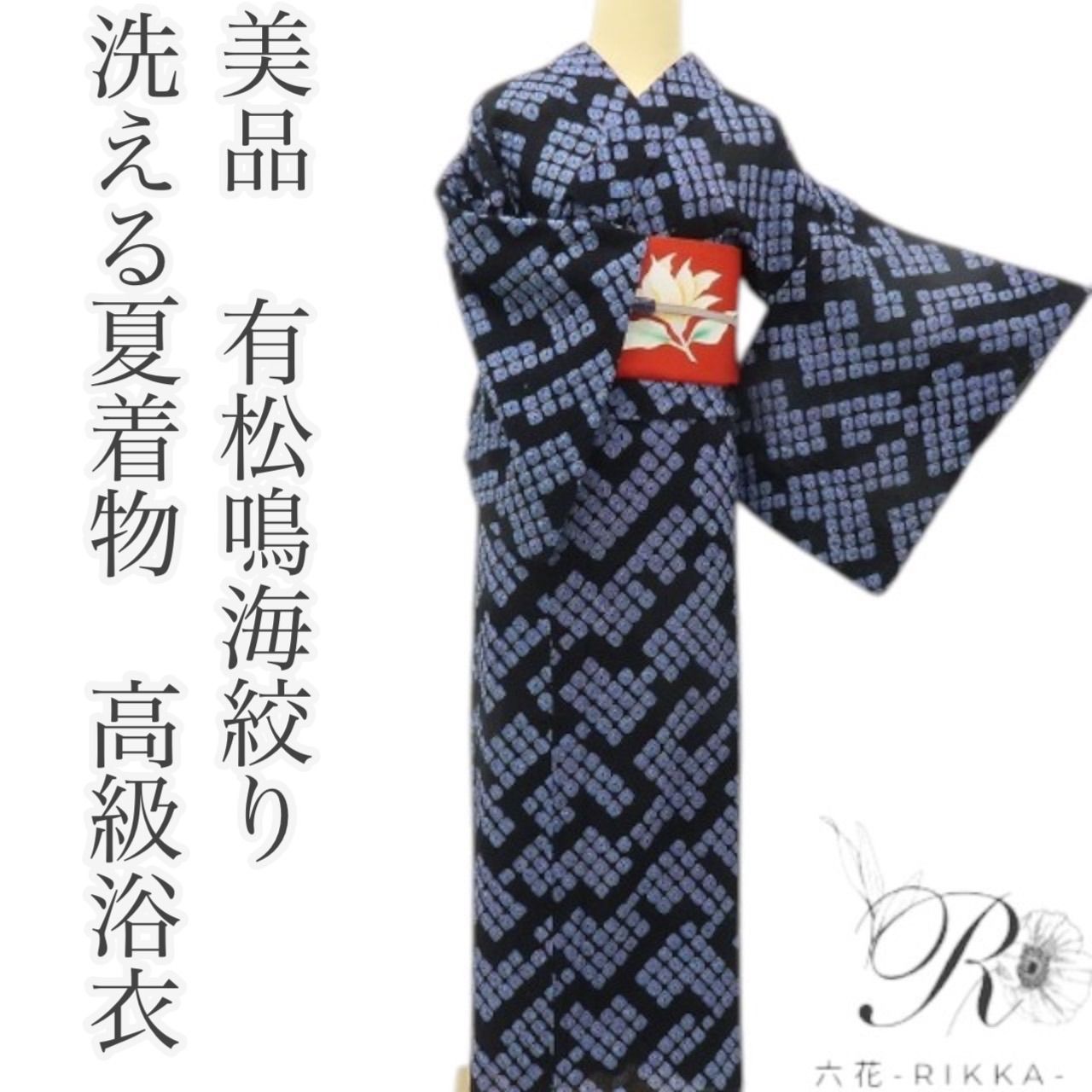 新品 有松鳴海絞り クレマチス 夏着物 綿 仕付け糸付 高級浴衣 6055 六花-RIKKA- 美品 綿 洗える夏着物 有松鳴海絞り❀漆黒に、粋が躍る