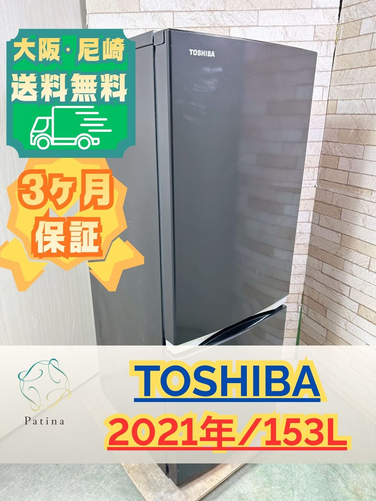 大阪・尼崎配送設置無料☆3か月保障付き☆冷蔵庫☆TOSHIBA☆2ドア 
