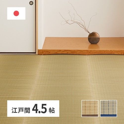 萩原 国産い草カーペット　清涼　江戸間4.5帖　ブルー
