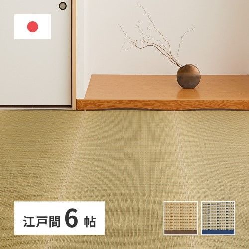 萩原 国産い草カーペット　清涼　江戸間6帖　ブルー