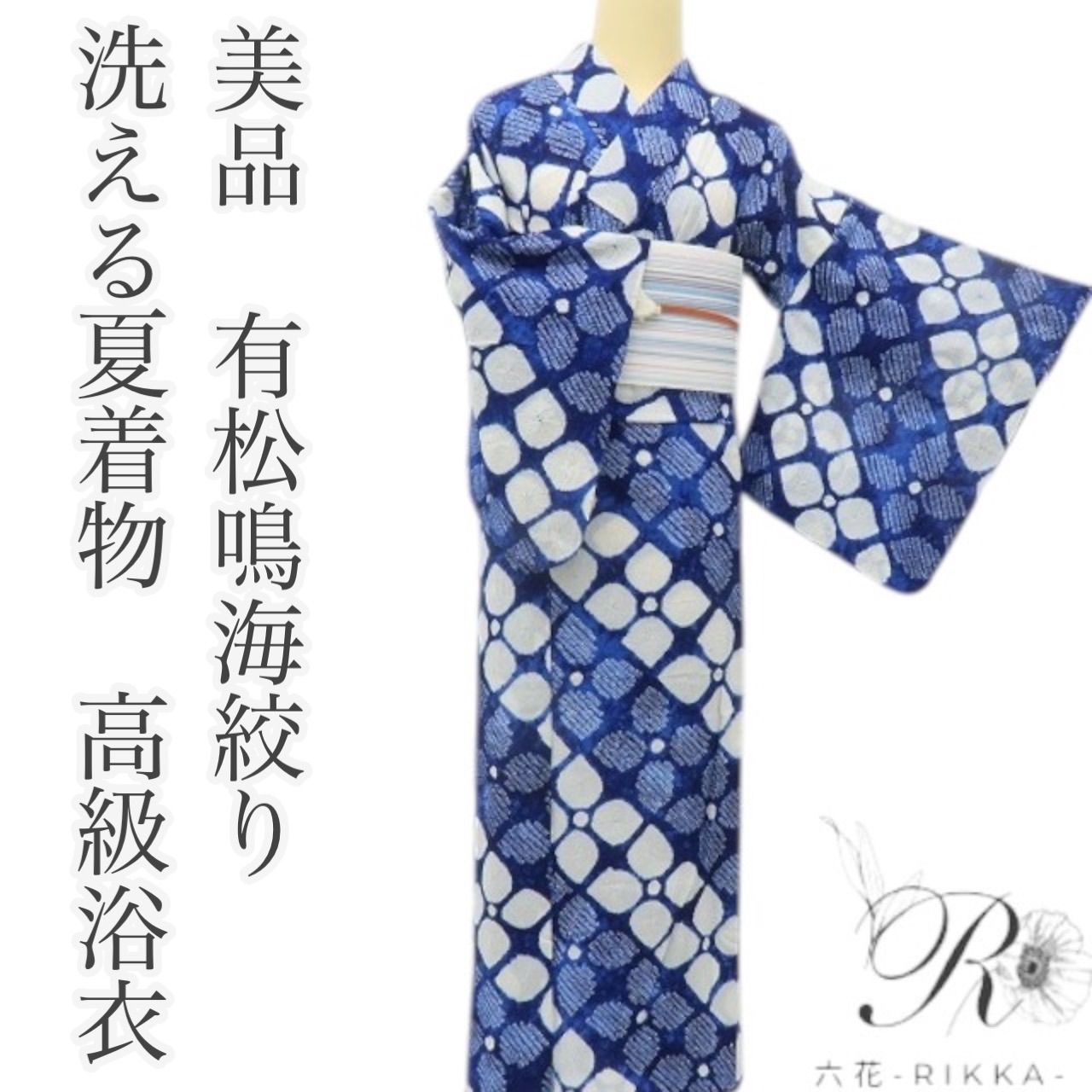 六花-RIKKA- 美品 綿 洗える夏着物 有松鳴海絞り❀花咲き、颯爽と。涼
