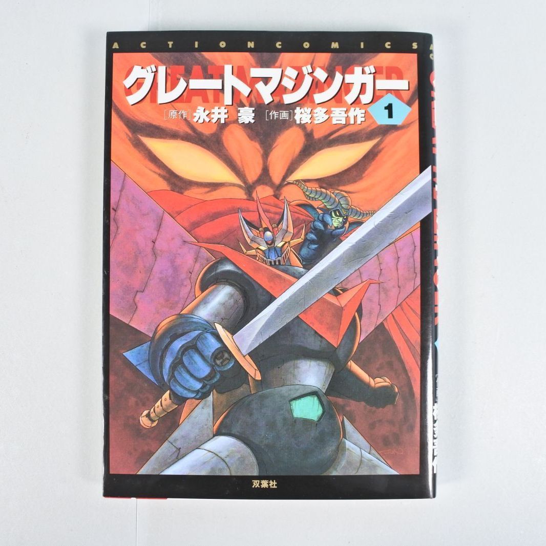 大清水01-30-0625]中古 グレートマジンガー 全4巻セット 双葉社
