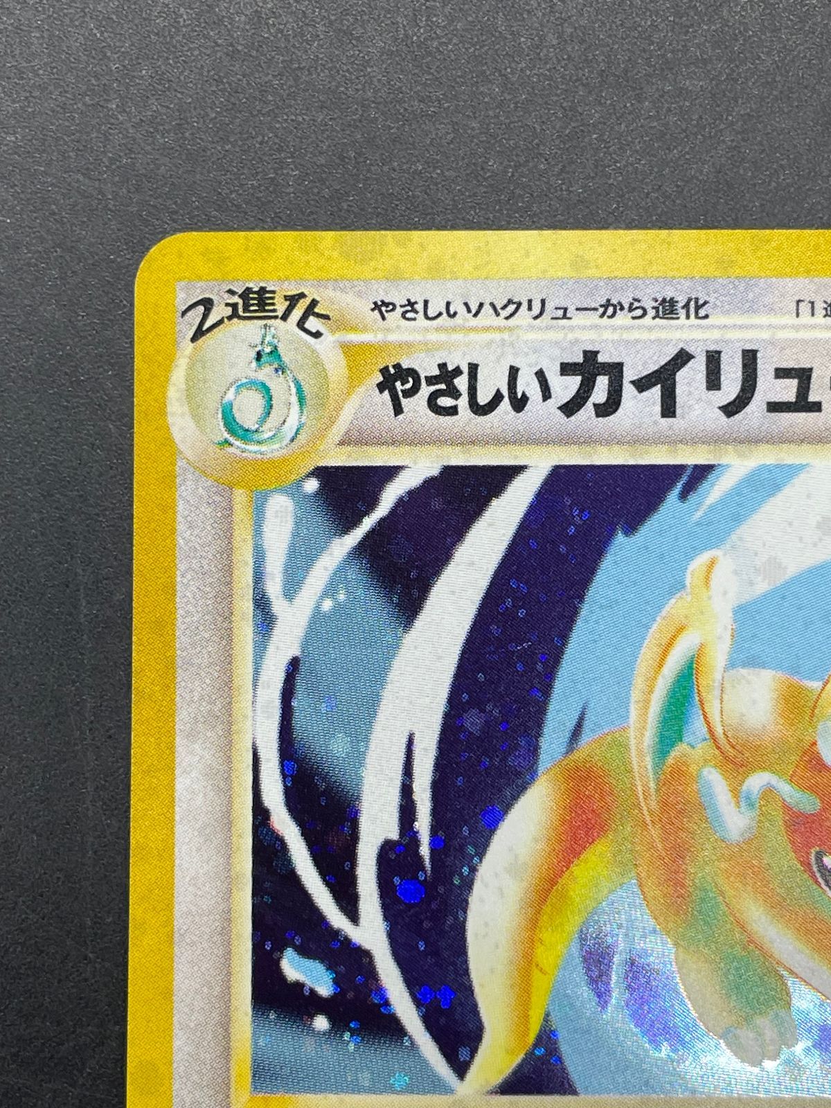 ポケモンカード 旧裏 やさしいカイリュー LV.47 No.149 - メルカリ