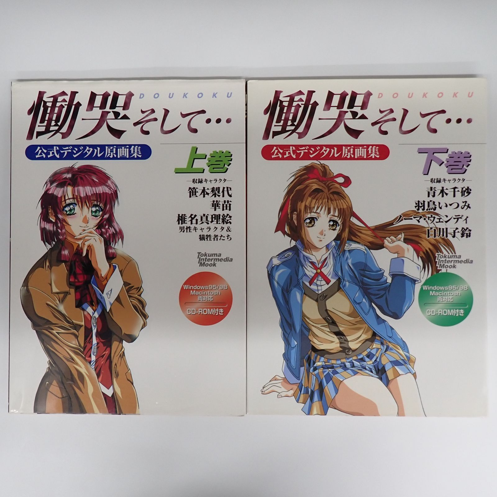 送料無料 慟哭そして・・・ 公式デジタル原画集 上下巻セット 書籍#16561