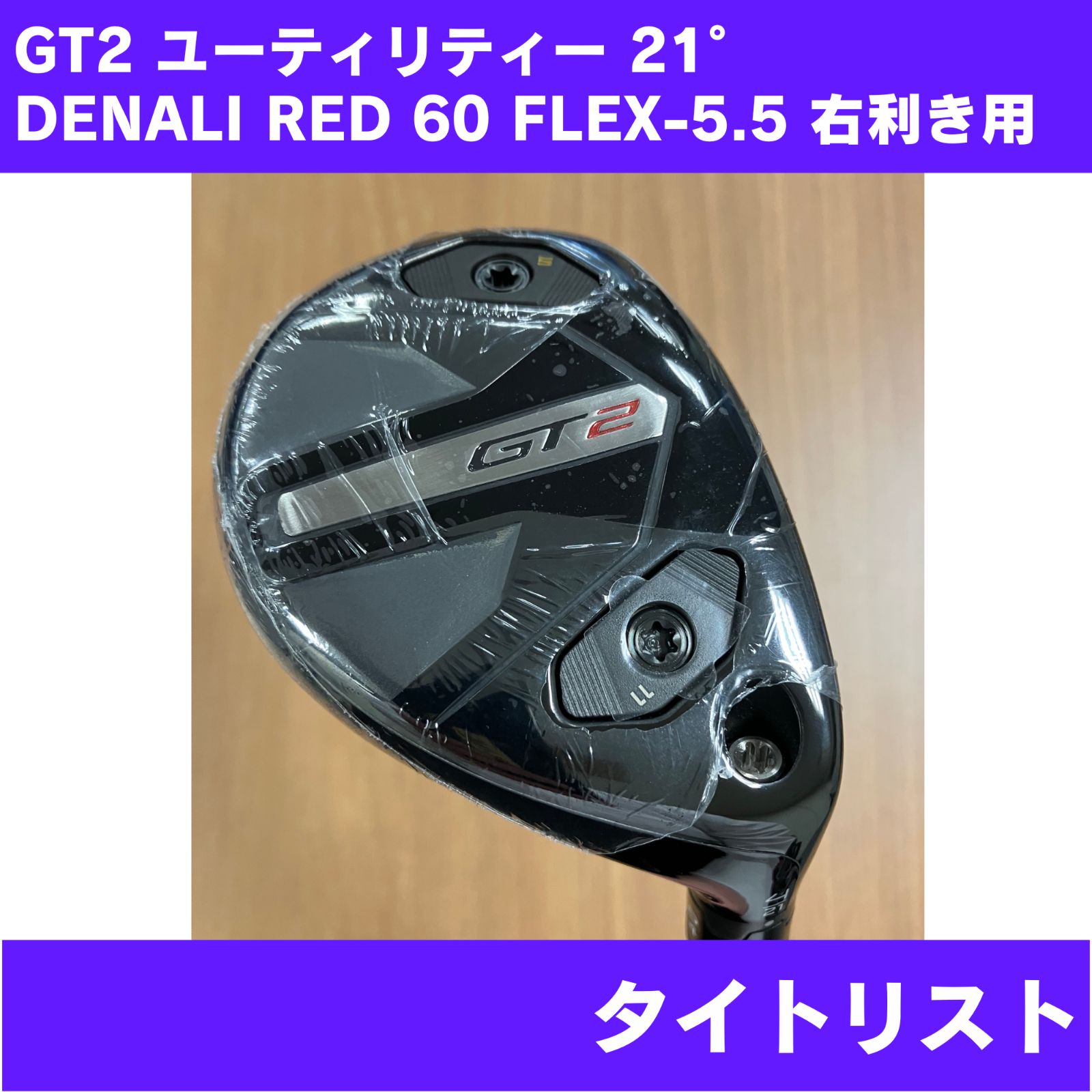 【新品未使用】GT2 ユーティリティー 21° DENALI RED 60 FLEX-5.5 右利き用 Titleist