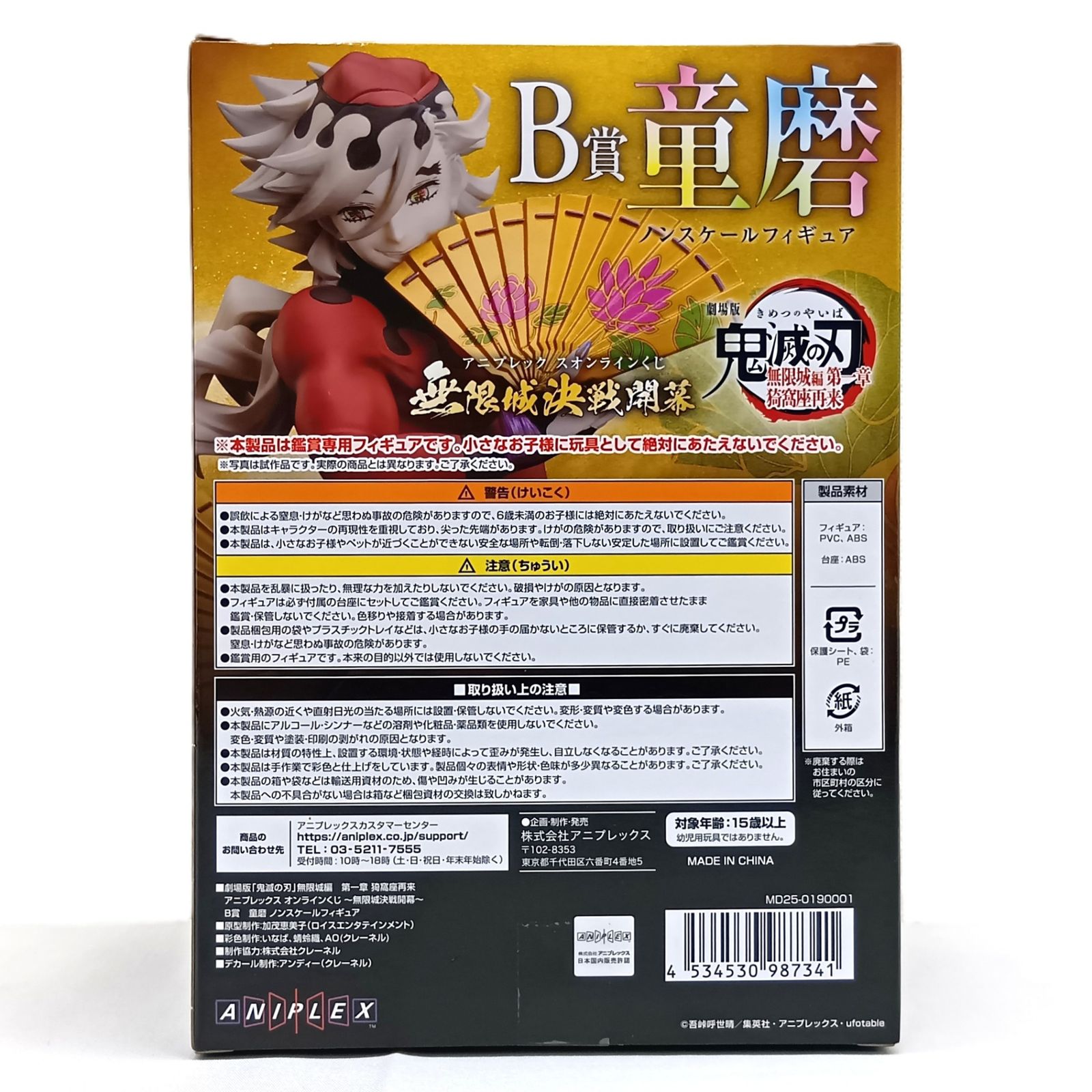 ○ フィギュア 童磨 「アニプレックス オンラインくじ 劇場版 鬼滅の刃
