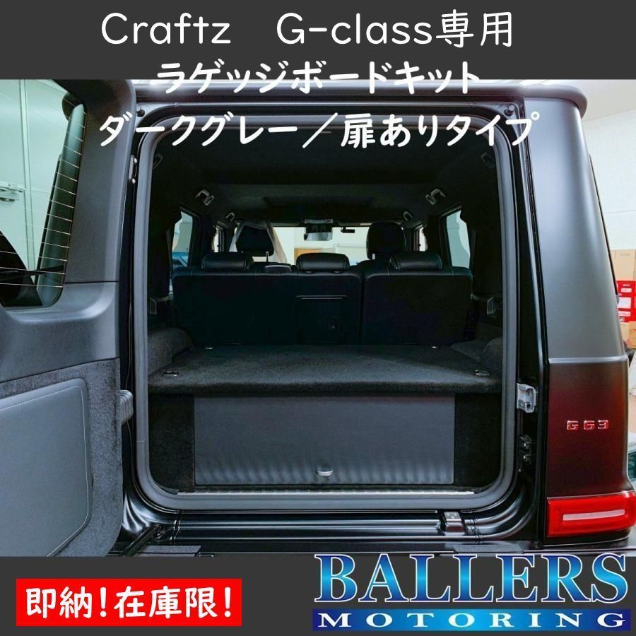 Craftz ラゲッジボードキット W463A W465 ダークグレー 扉有りタイプ フラットスペース 収納 BENZ ベンツ クラフツ Gクラス G350d G400d G450d G63 AMG MERCEDES BENZ Gクラス ゲレンデ