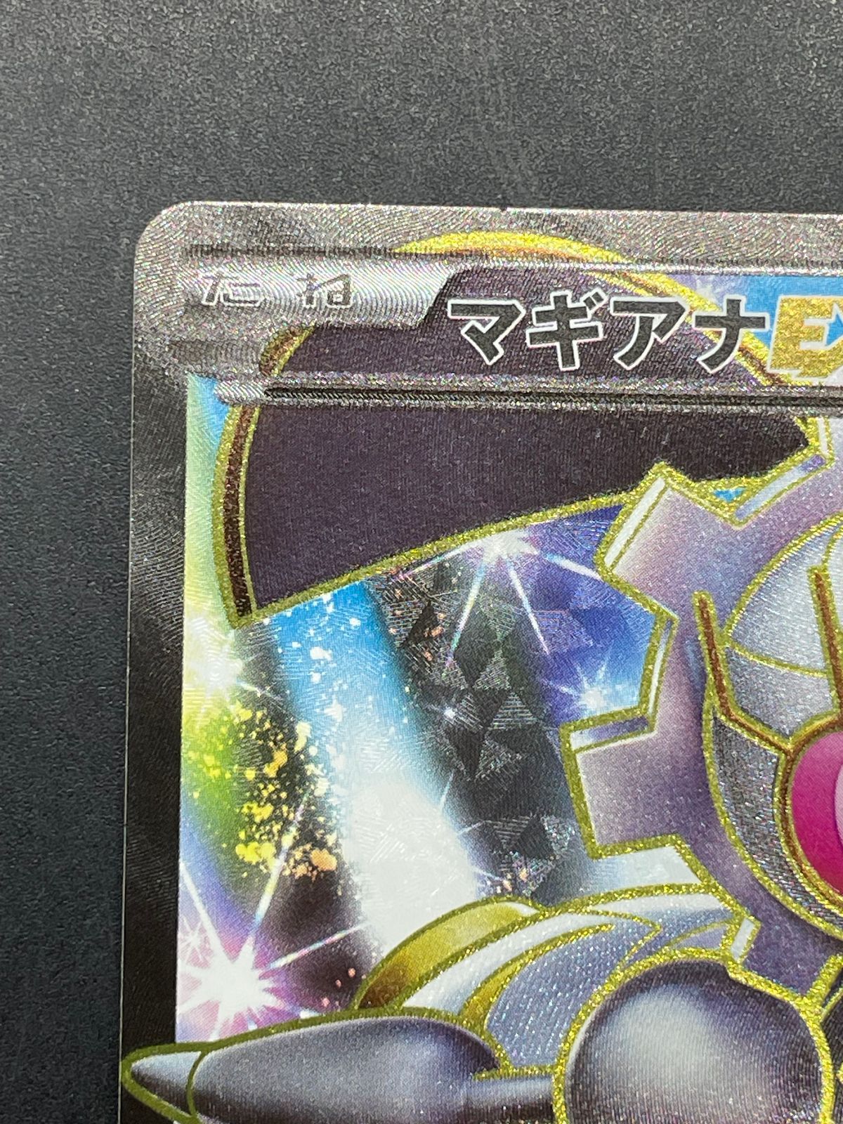 【状態S】マギアナEX SR XY11 冷酷の反逆者 055/054 ポケモンカード マギアナEX 055/054 SR XY11 冷酷の反逆者 - メルカリ