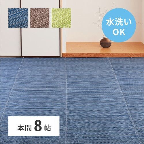 萩原 洗えるい草風カーペット　ライアン　本間8帖　ブルー