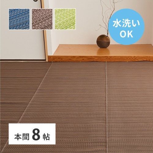 萩原 洗えるい草風カーペット　ライアン　本間8帖　ブラウン