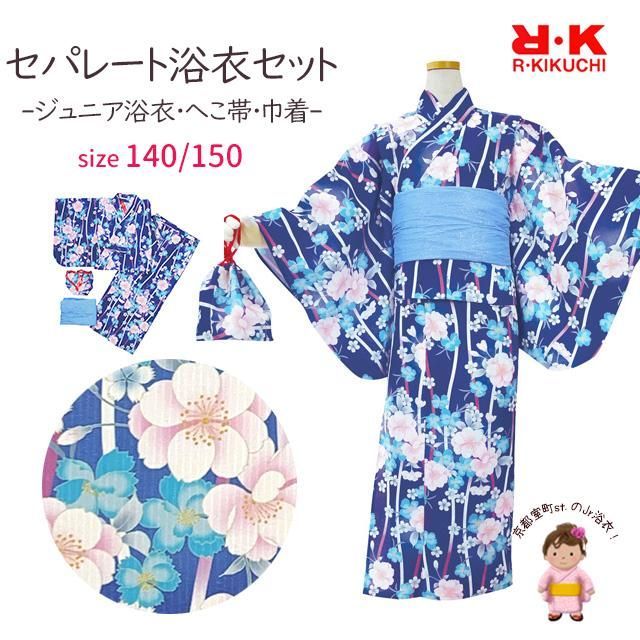 浴衣 セット 150cm 140cm 子供 女の子 セパレート 140サイズ 150サイズ R・Kブランド 着付け簡単 二部式浴衣 ジュニア「青紫、桜 なでしこ」