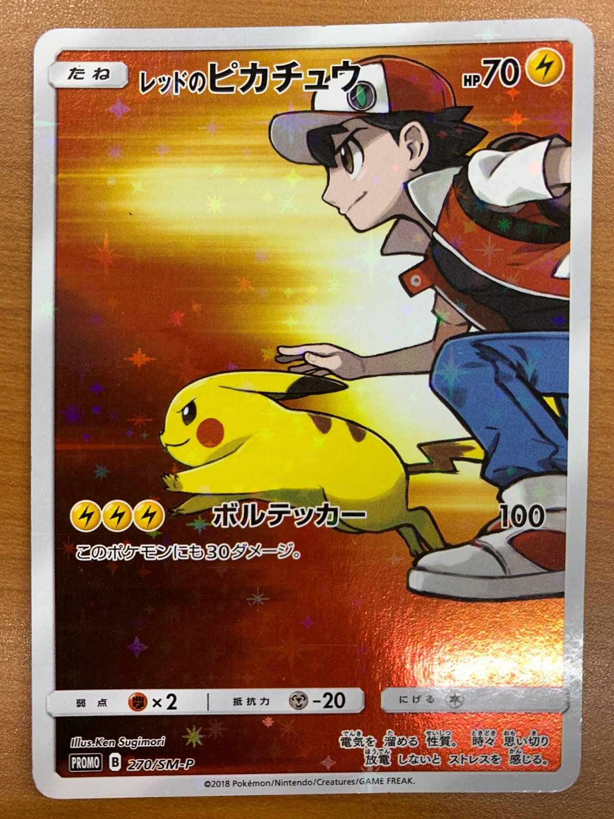 ポケモンカード ポケカ レッドのピカチュウ プロモ 270/sm-p 即買いOK 状態C レッドのピカチュウ プロモ PROMO 270/SM-P ポケモンカード