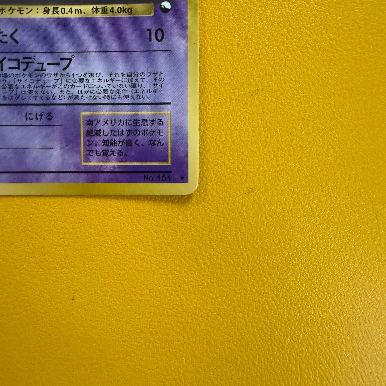 旧裏】ミュウ LV.25 HP50 次世代ワールドホビーフェア 特別拡張シート