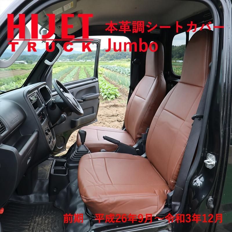 ハイゼットトラックジャンボ S500P S510P 500系 前期 （H26/9〜R3/12） 専用 本革調 茶革 シートカバー ジャンボ ブラウン 388
