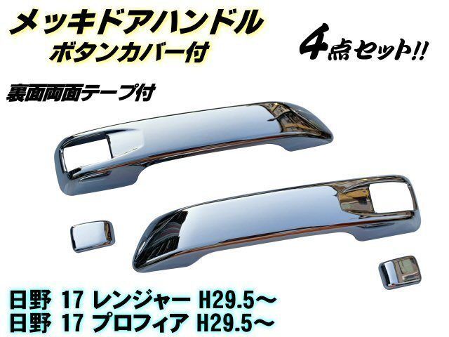 日野 新型 17 プロフィア 17 レンジャー メッキ ドア ハンドル