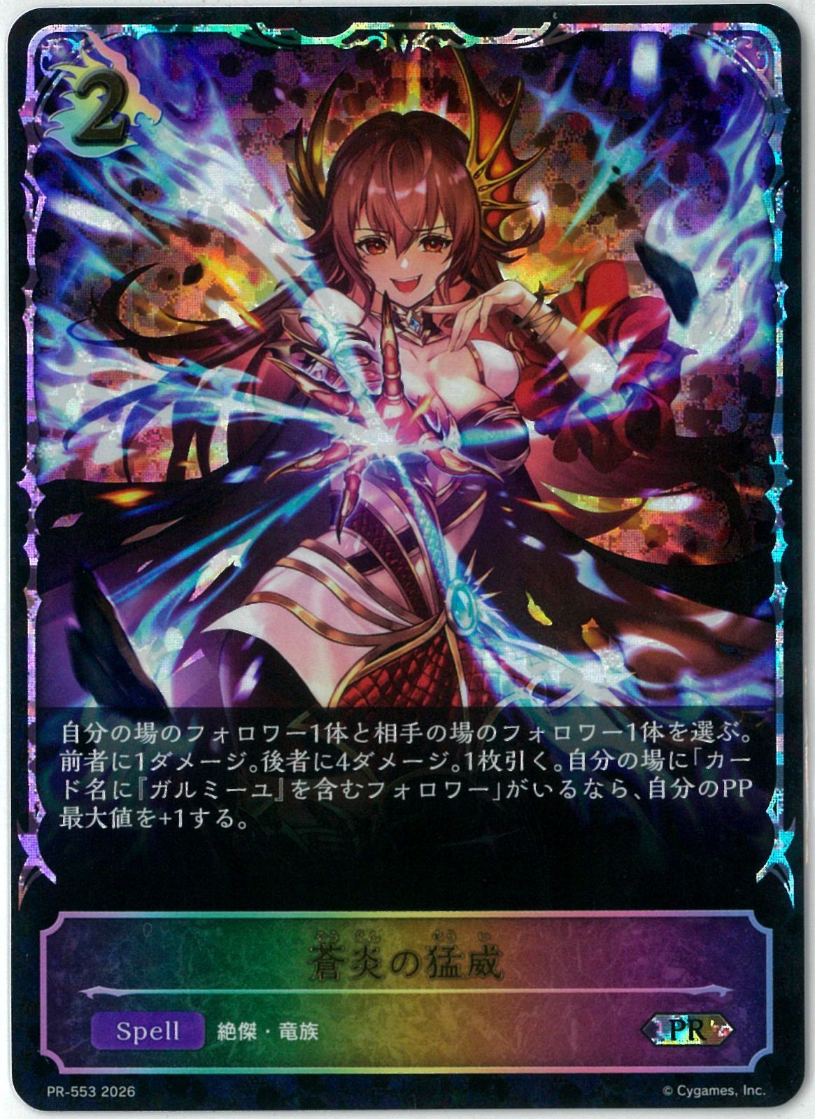 蒼炎の猛威　プロモ　evolve シャドバ/蒼炎の猛威/プロモ/Shadowverse EVOLVE/シャドウバース