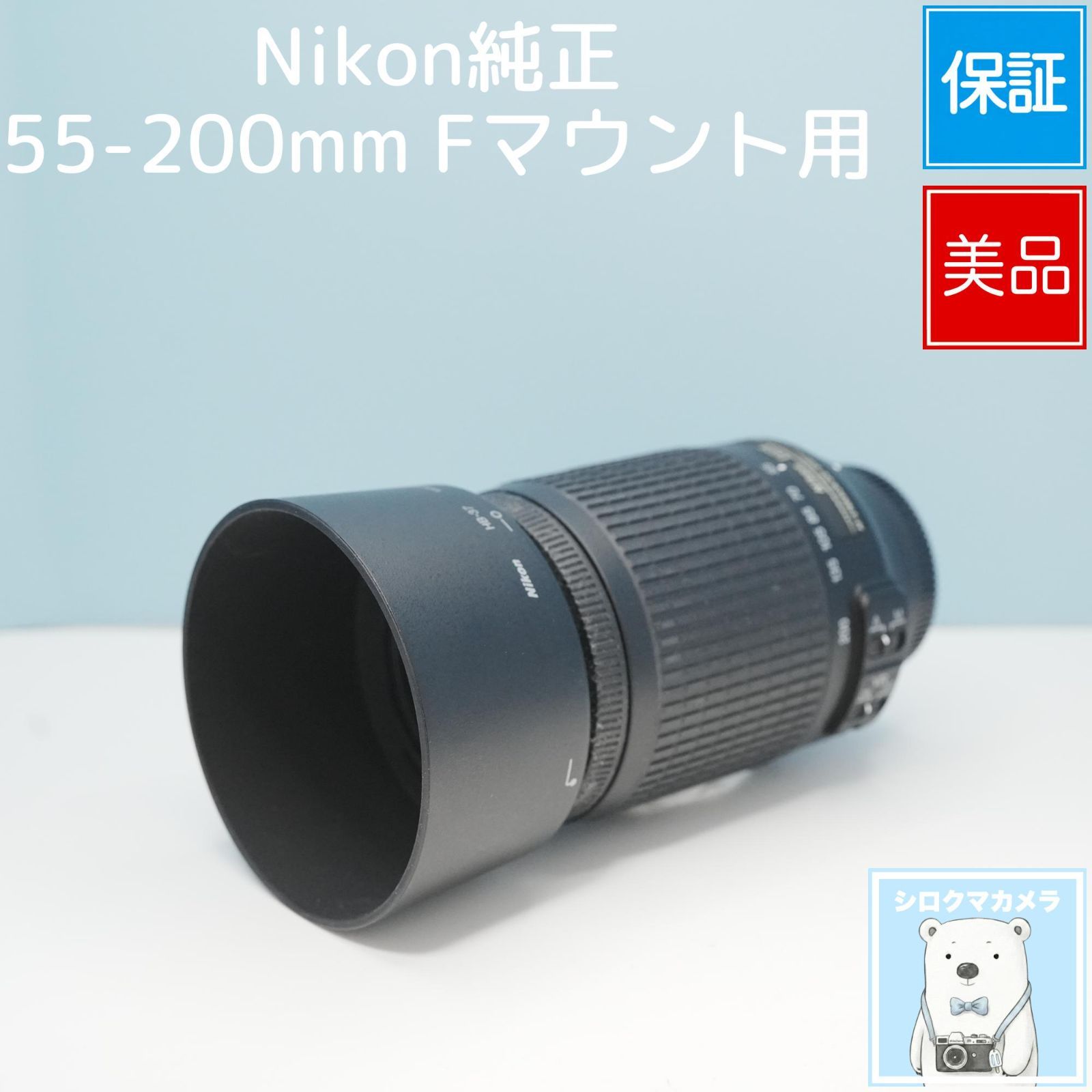 Nikon純正 55-200mm Fマウント用 望遠レンズ 美品 a6862 - メルカリ
