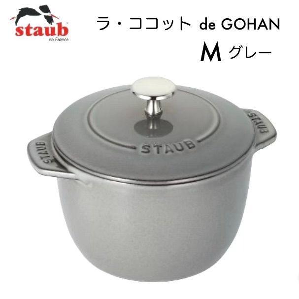 新品・NEW】staub ストウブ ラ・ココット de GOHAN デ ゴハン M グレー