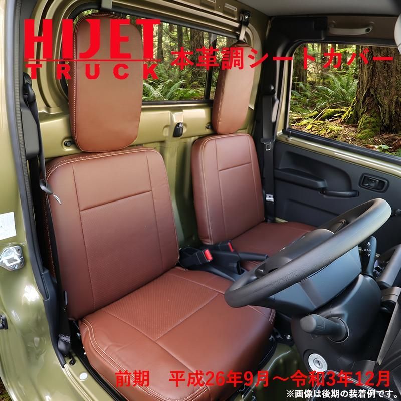 ハイゼットトラック S500P S510P 500系 前期 （H26/9〜R3/12） 専用 本革調 茶革 シートカバー ブラウン シート カバー 389