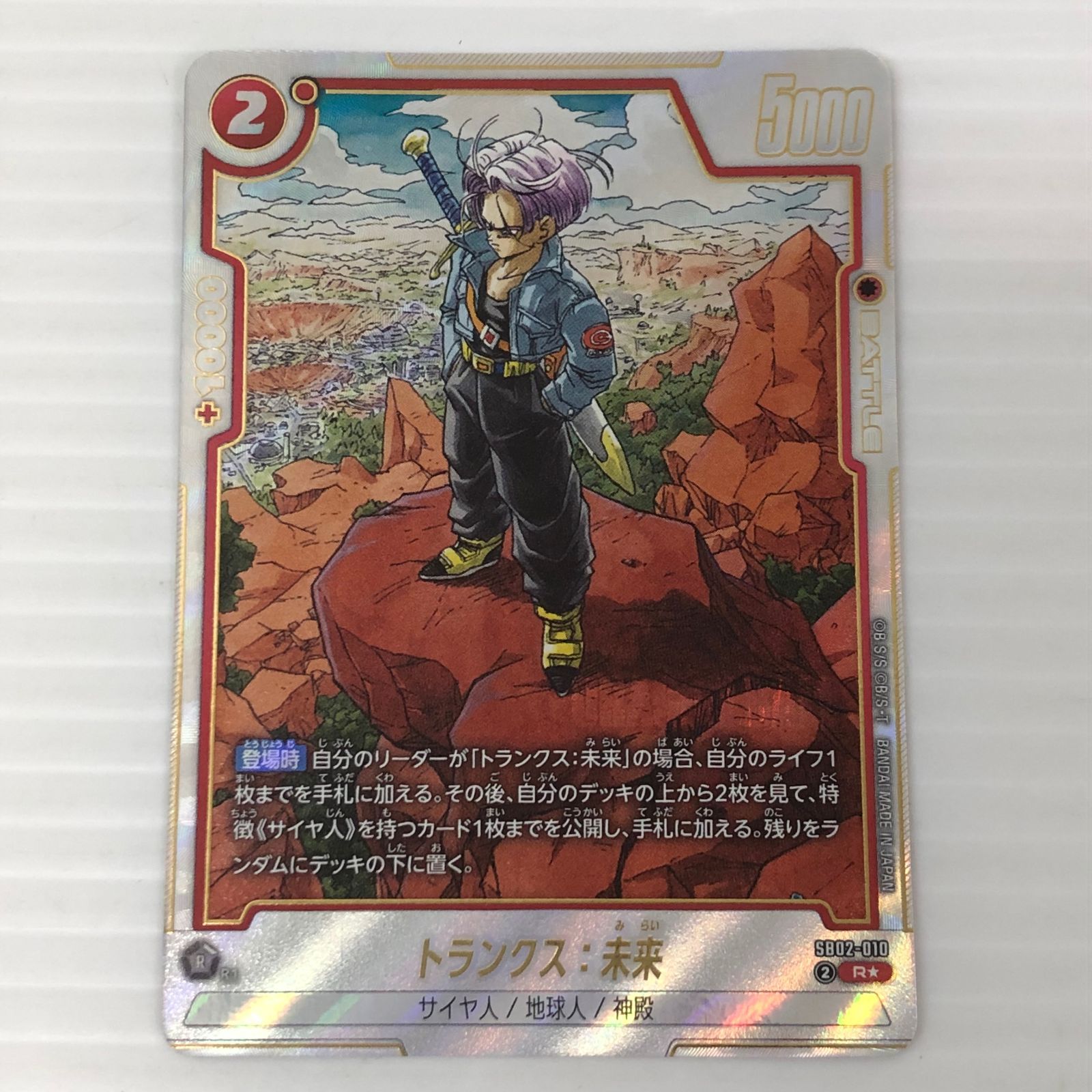 ドラゴンボール フュージョンワールド トランクス：未来 R SB02-010