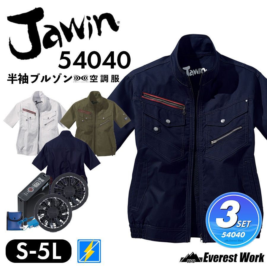 空調服(R) ジャウィン 3点セット 半袖ブルゾン 54040 ネービー バッテリー付き ファン付き ウェア 男女兼用 帯電防止 保冷剤用メッシュポケット付 綿ポリ 工事現場 扇風機 作業着 作業服 自重堂 Jawin S～EL