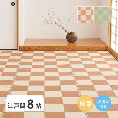萩原 抗菌加工　洗えるい草風カーペット　倉間　江戸間8帖　ベージュ