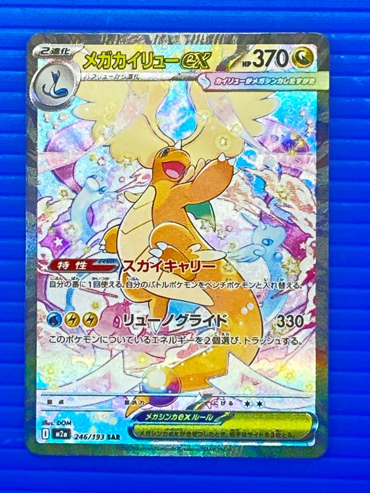 盛岡店56-0700] メガカイリューex SAR M2a 246/193 MEGAドリームex