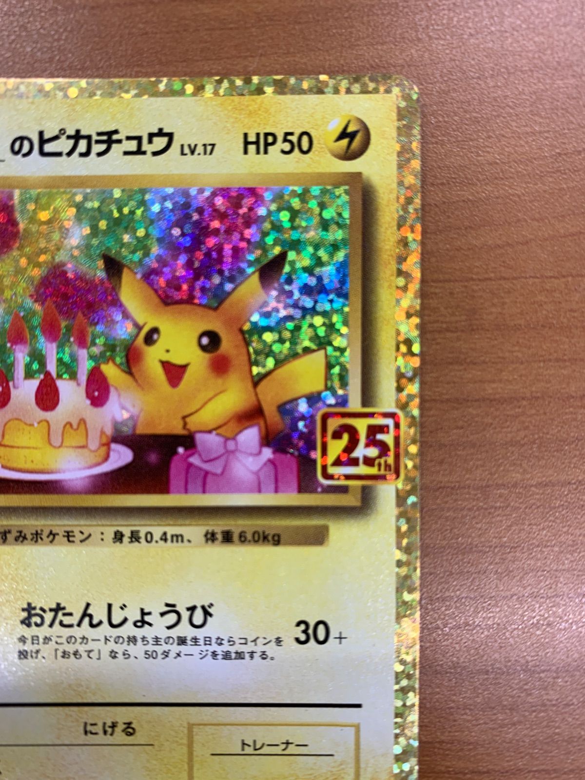 状態A _のピカチュウ プロモ PROMO 007/025 25th お誕生日ピカチュウ