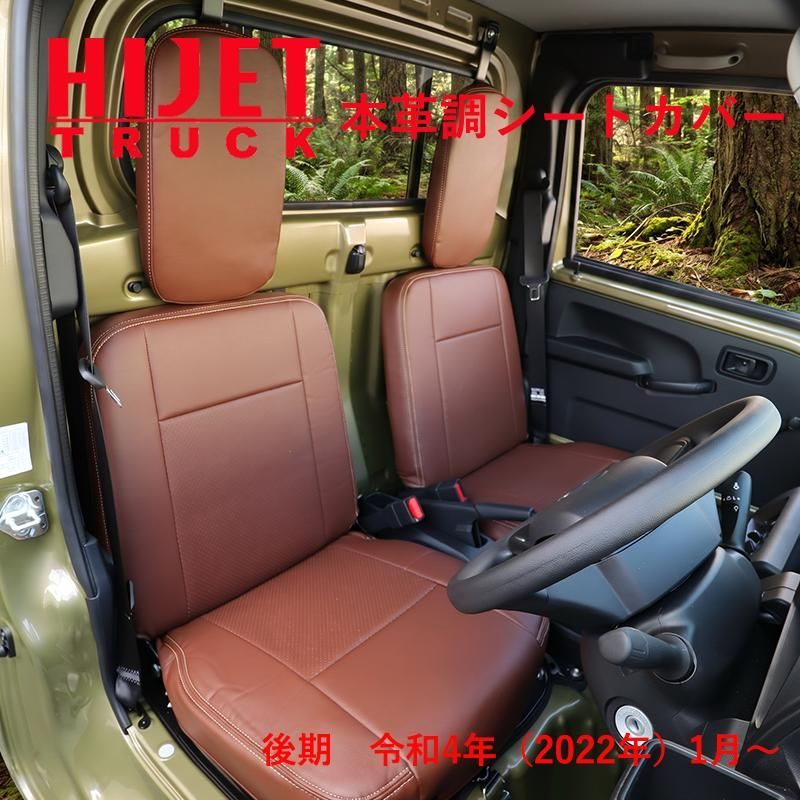 ハイゼットトラック S500P S510P 500系 後期 （R4/1〜） 専用 本革調 茶革 シートカバー ブラウン シート カバー 393