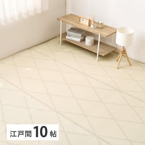 萩原 洗えるい草風カーペット　モンド　江戸間10帖　アイボリー