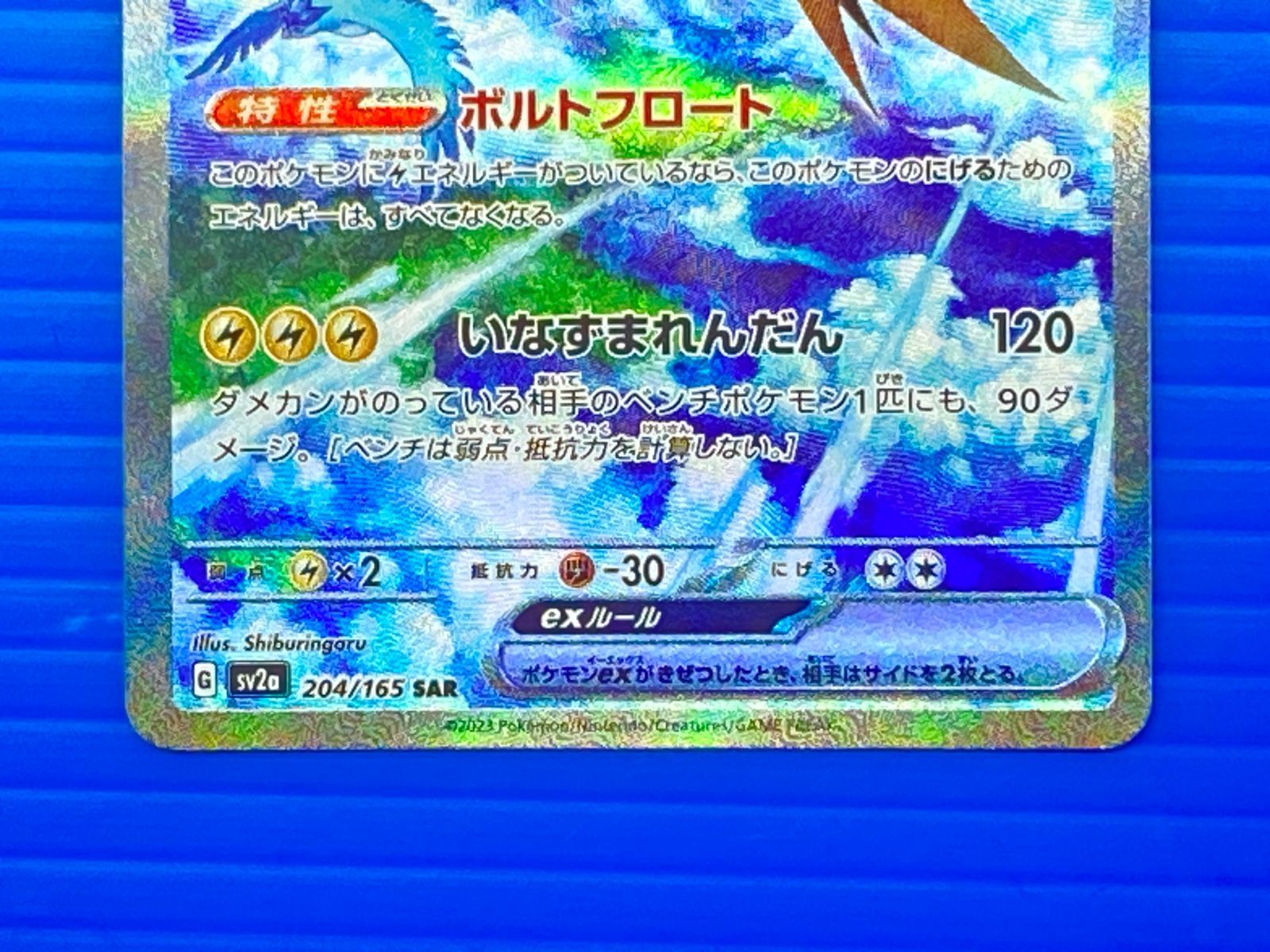 盛岡店56-0696] サンダーex sar SV2a ポケモンカード151 204/165[中古